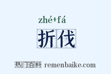 折伐是什么意思的图片